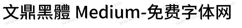 文鼎黑體 Medium字体转换